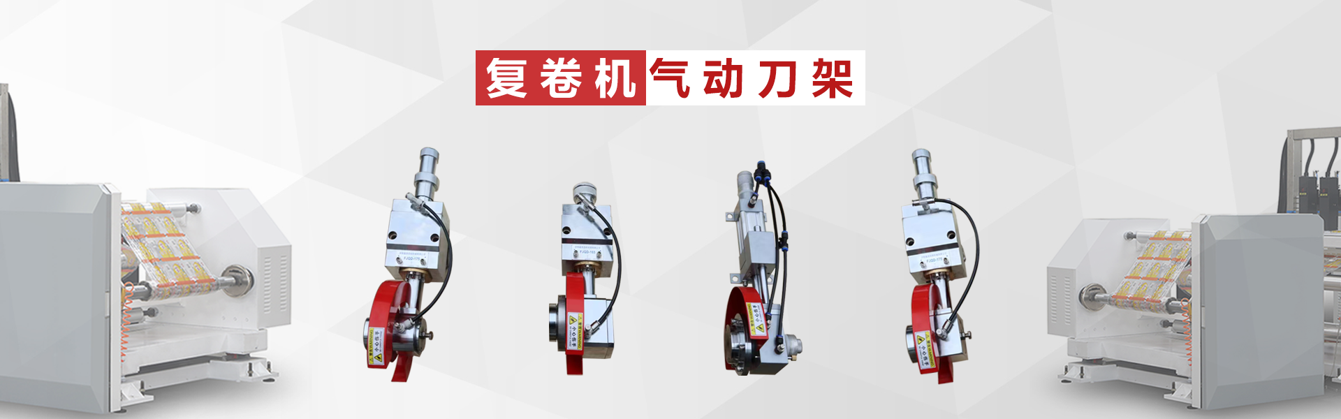 复卷机气动刀架